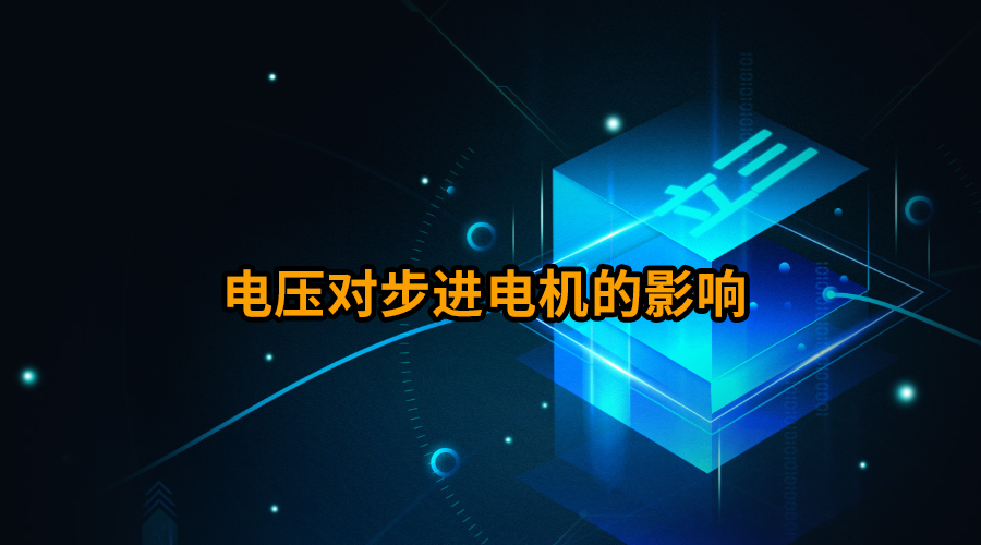 电压对步进电机的影响