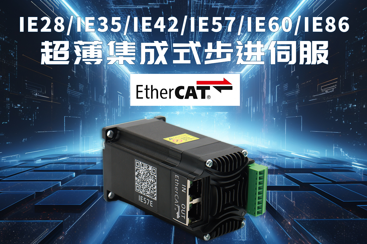 EtherCAT超薄集成式步进伺服