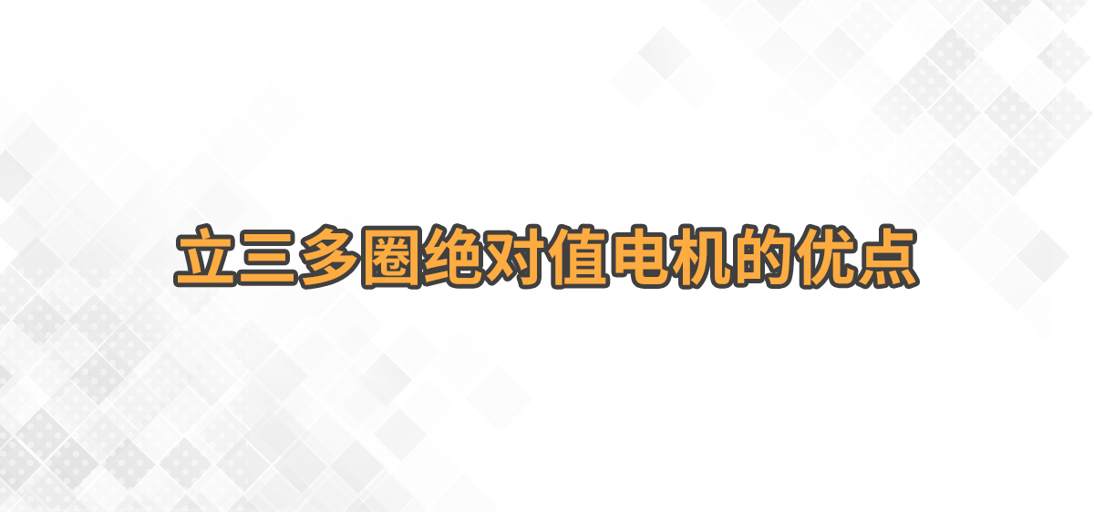 立三多圈绝对值电机的优点